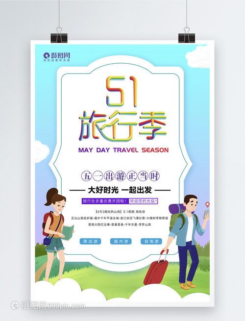 小清新51旅行季海報