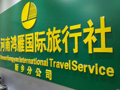 河南鴻雁國際旅行社新鄉(xiāng)分公司 專業(yè)、可靠的旅行伙伴