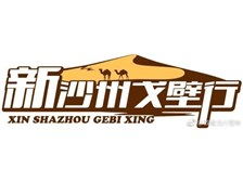 敦煌新沙州旅行社有限責任公司經(jīng)營部產(chǎn)品展示