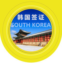 韓國單次個人旅游簽證便捷辦理指南 使館指定旅行社簡化流程與順豐包回郵服務