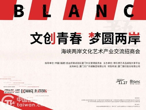 海峽兩岸文化藝術產業交流招商會在廈成功舉行，臺青臺企簽約入駐共繪文創藍圖